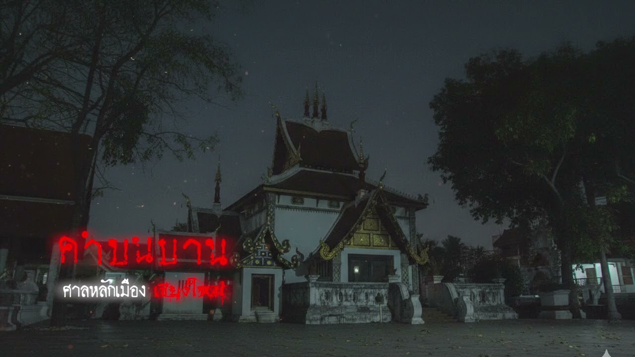 ศาลหลักเมือง (จ.เชียงใหม่) | เรื่องเล่าหลอน Podcast EP.436