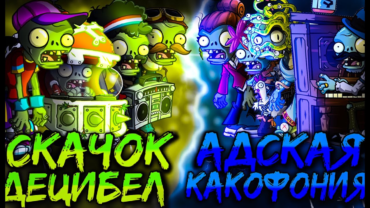 Открытие Второго чемпионата зомби PvZ Дичи! Адская какофония vs Скачок децибел