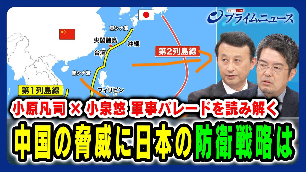 【小原凡司×小泉悠 軍事パレードを読み解く】中国の脅威に日本の防衛戦略は 2025/9/3放送＜後編＞