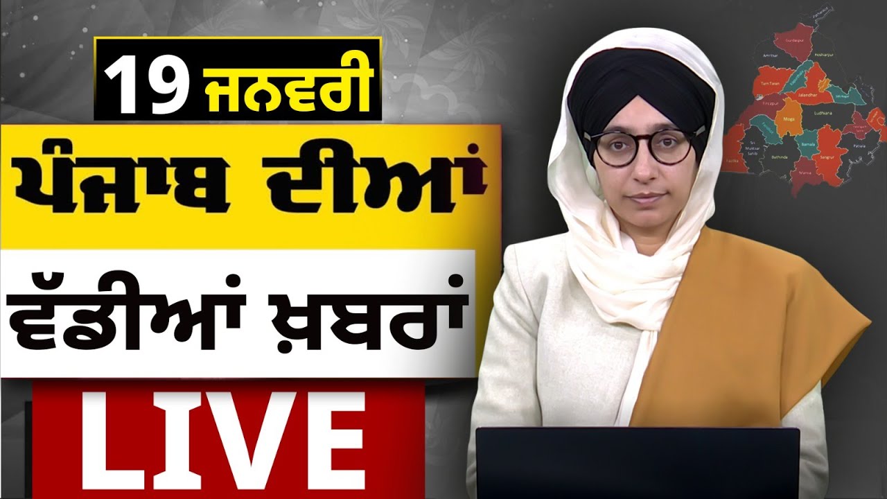 Big News of Punjab LIVE । ਸਵੇਰ ਦੀਆਂ ਵੱਡੀਆਂ ਖ਼ਬਰਾਂ । Punjabi News Bulletin। 19 January । THE KHALAS TV