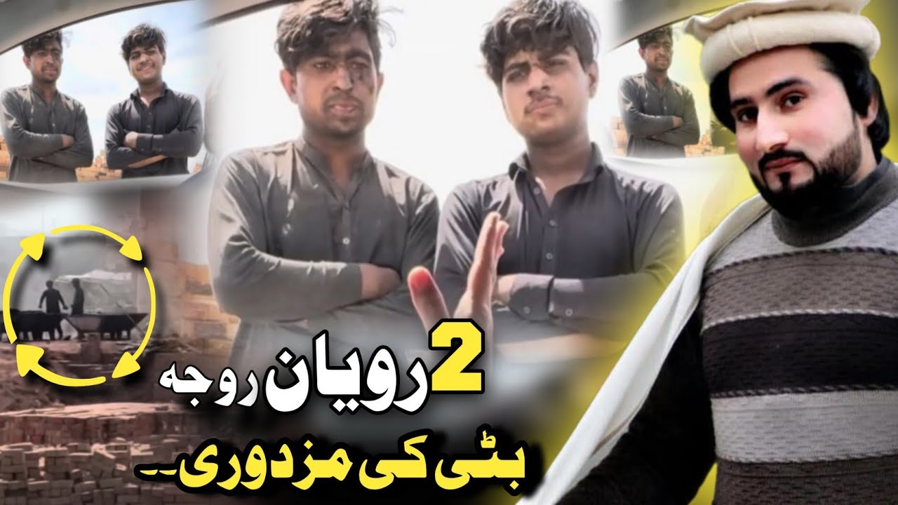 Bewasa Pukhtana With Amjad Khan EP # (124) 2 روریان روجہ بٹی کی مزدوری