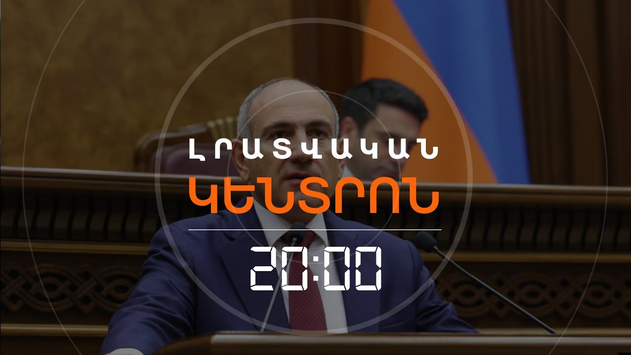 ՀԱՅԱՍՏԱՆԻ ԵՎ ԱԴՐԲԵՋԱՆԻ ԷՆԵՐԳԵՏԻԿ ՀԱՄԱԿԱՐԳԵՐԸ «ԿՄԻԱՆԱՆ ԻՐԱՐ»  | ԼՐԱՏՎԱԿԱՆ ԿԵՆՏՐՈՆ | 21.01.2026