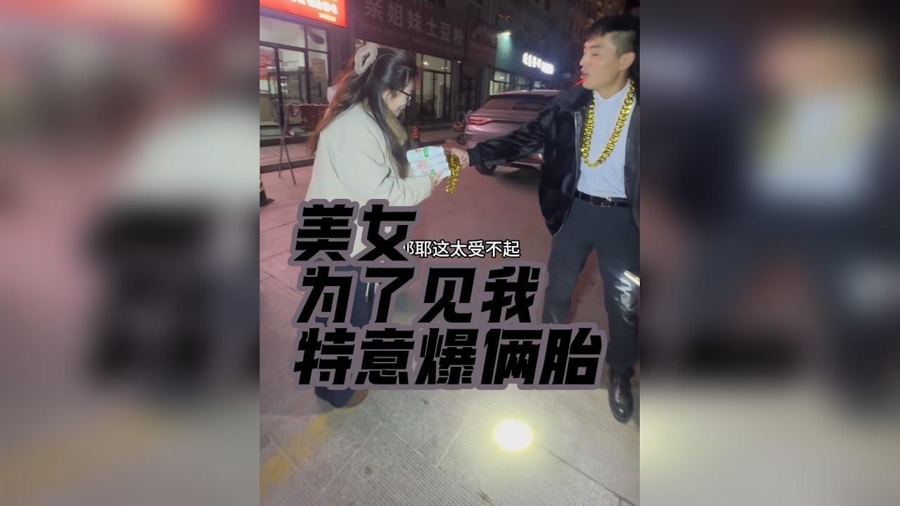 美女为了见我特意爆两个胎，结果换了四个，有面儿