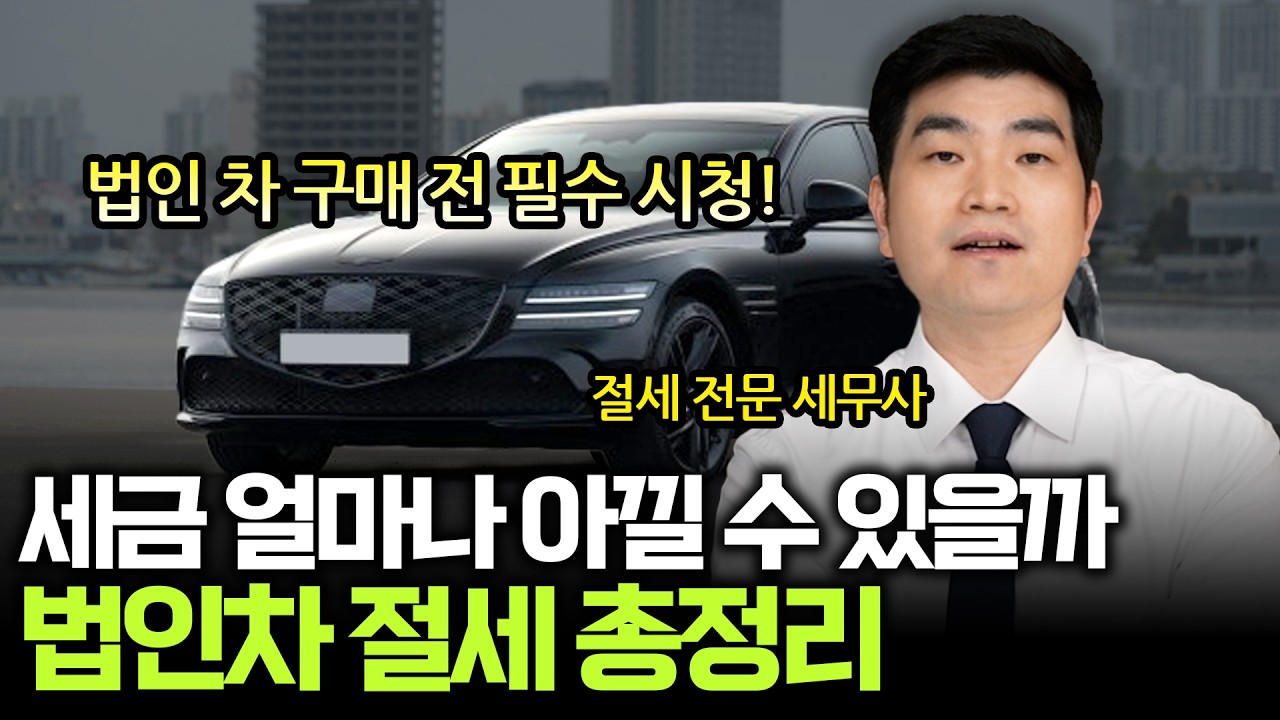 많은 사람들이 법인 차를 타는 이유! 세금을 이만큼이나 아낄 수 있습니다  | 박성훈의 세무노트