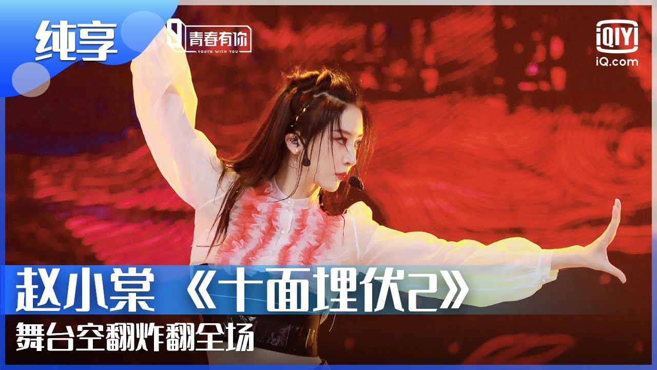 纯享：#赵小棠 《十面埋伏2》舞台空翻炸翻全场！ | 青春有你第2季 EP11 | Youth With You 2 | iQIYI综艺