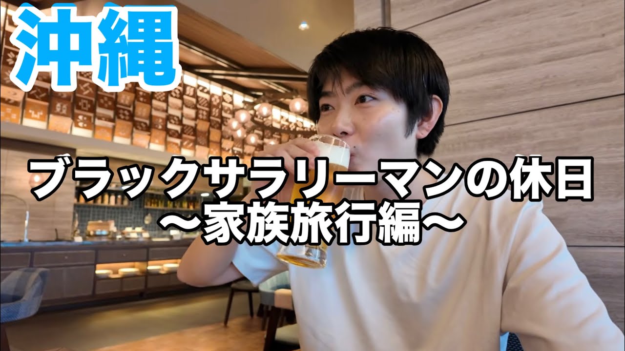 【沖縄】1歳になった息子と旅に出てみた