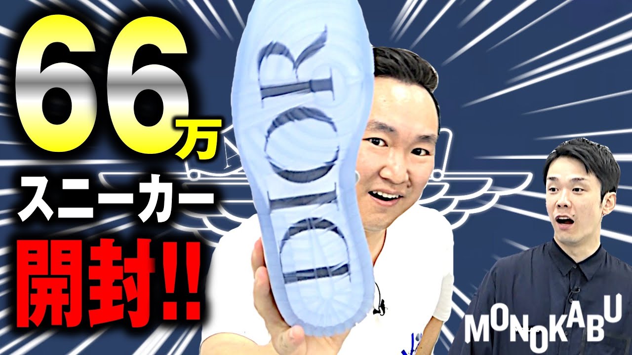 【かまいたち&times;モノカブ】かまいたち山内が66万のNIKE✕DIORスニーカー開封！
