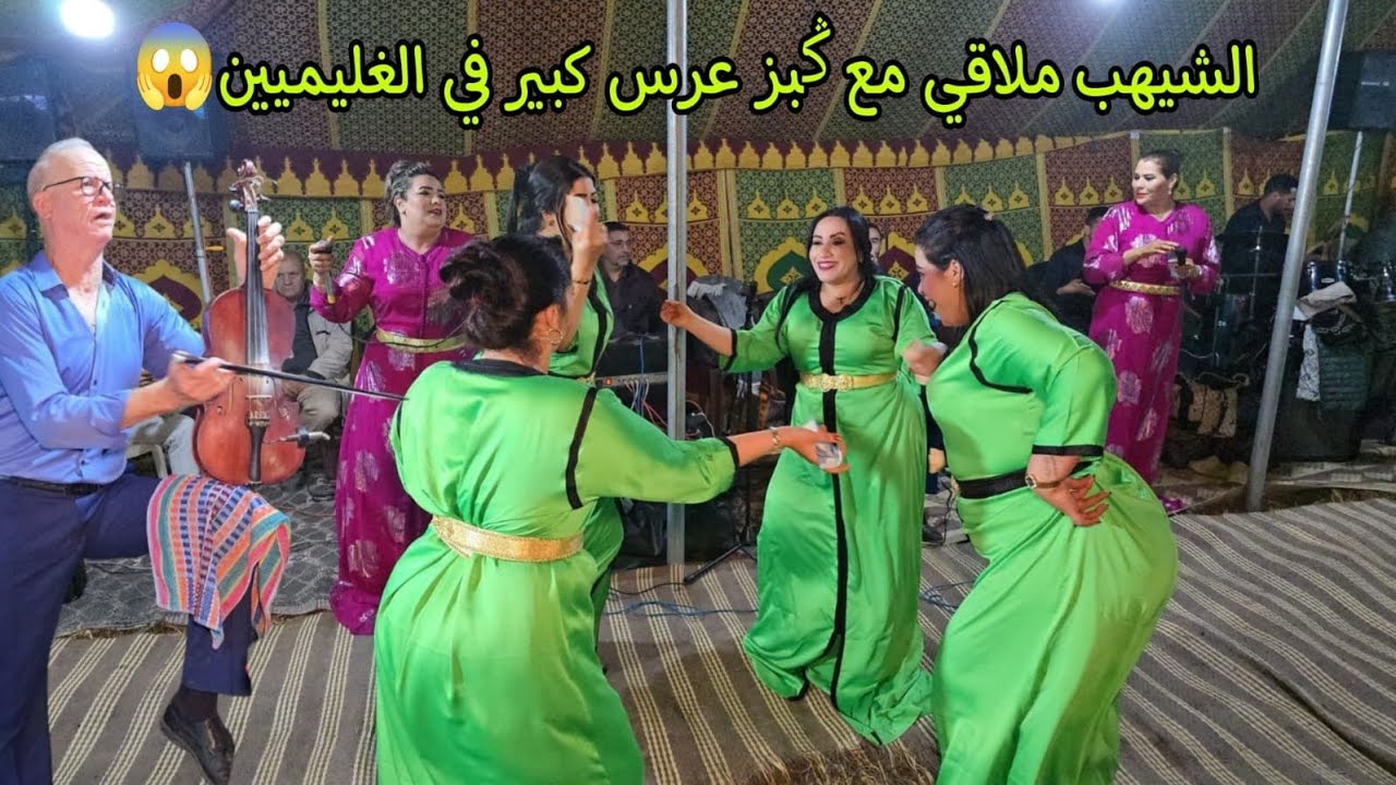 عراسية جديدة مع الفنان العربي الشيهب ملاقي مع الفنان حسن كبز في الغليميين شاخضة أمعلم مع ناس عبدة😱💥