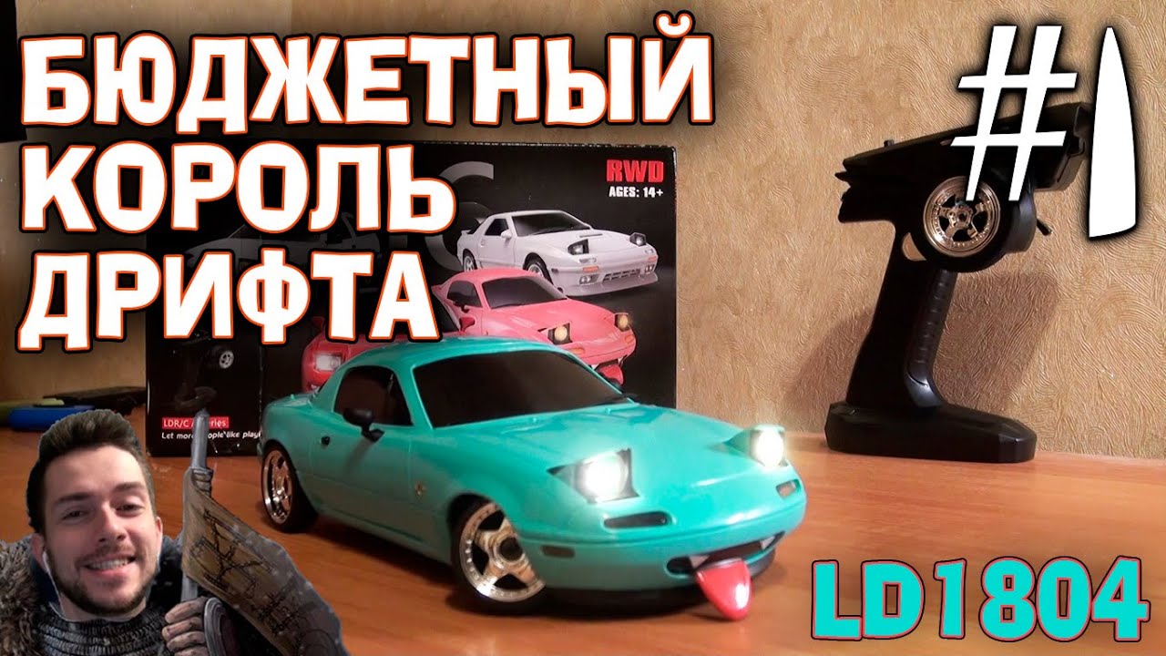 LDRC LD1804 MAZDA MX-5 MIATA БЮДЖЕТНЫЙ КОРОЛЬ ДРИФТА РАСПАКОВКА ОБЗОР #1