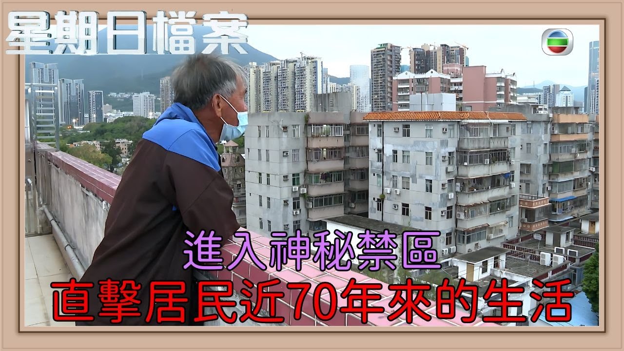 邊境禁區居民試過1日被查6次證 北部都會區發展逐漸解禁邊境 如何改變禁區居民的生活？｜新聞 | 時事 | 資訊節目 | 星期日檔案｜Sunday Report