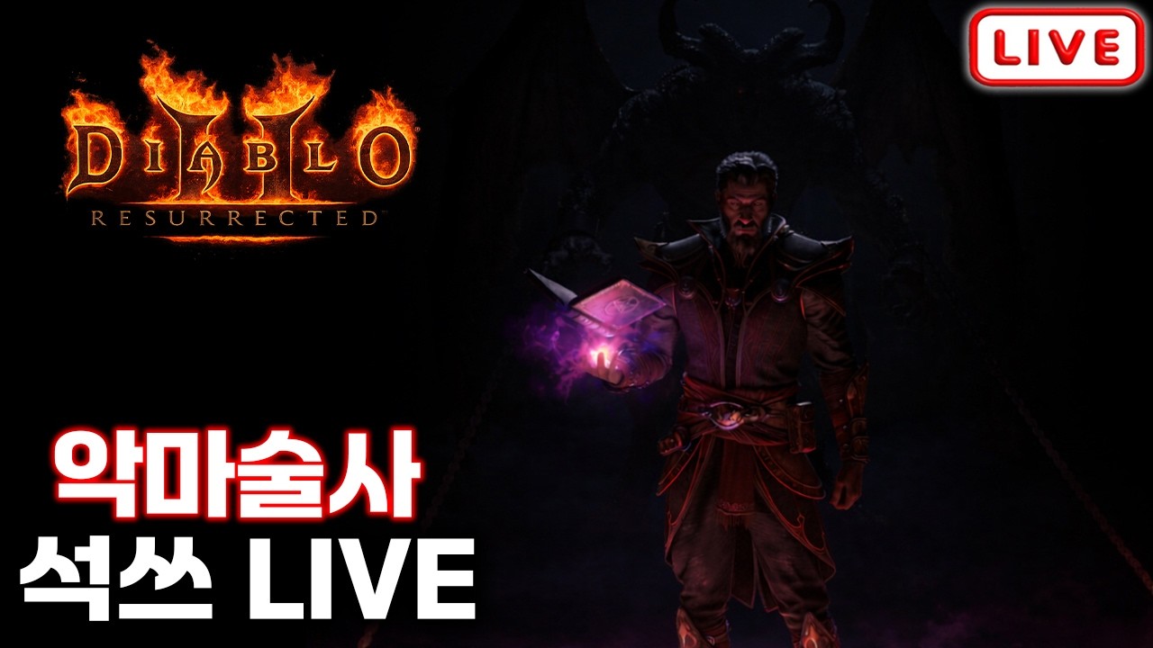 오늘의 마지막 운세 자룬 먹으러 공역 2막만 조지기[디아블로2 레저렉션]