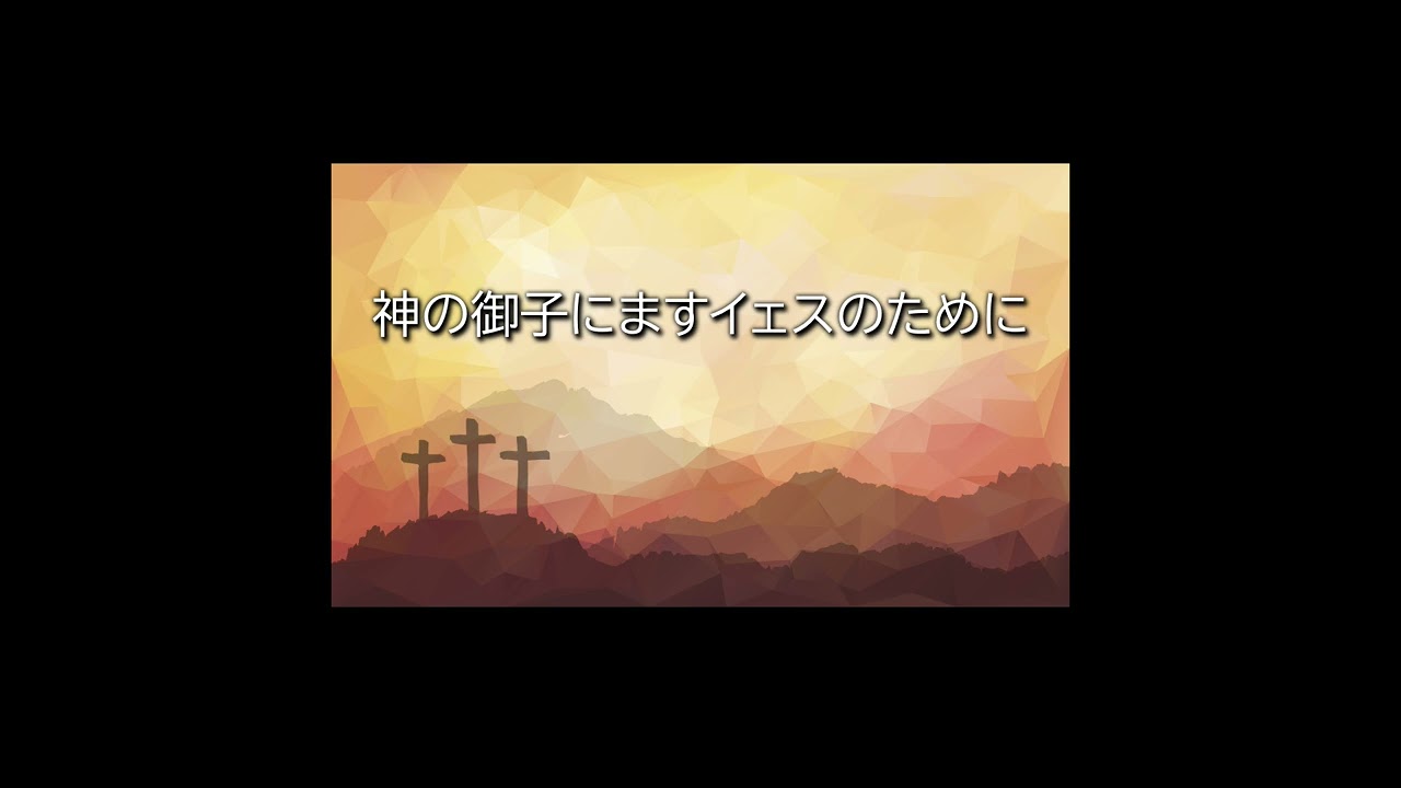 神の御子にますイェスのために　ピアノ伴奏