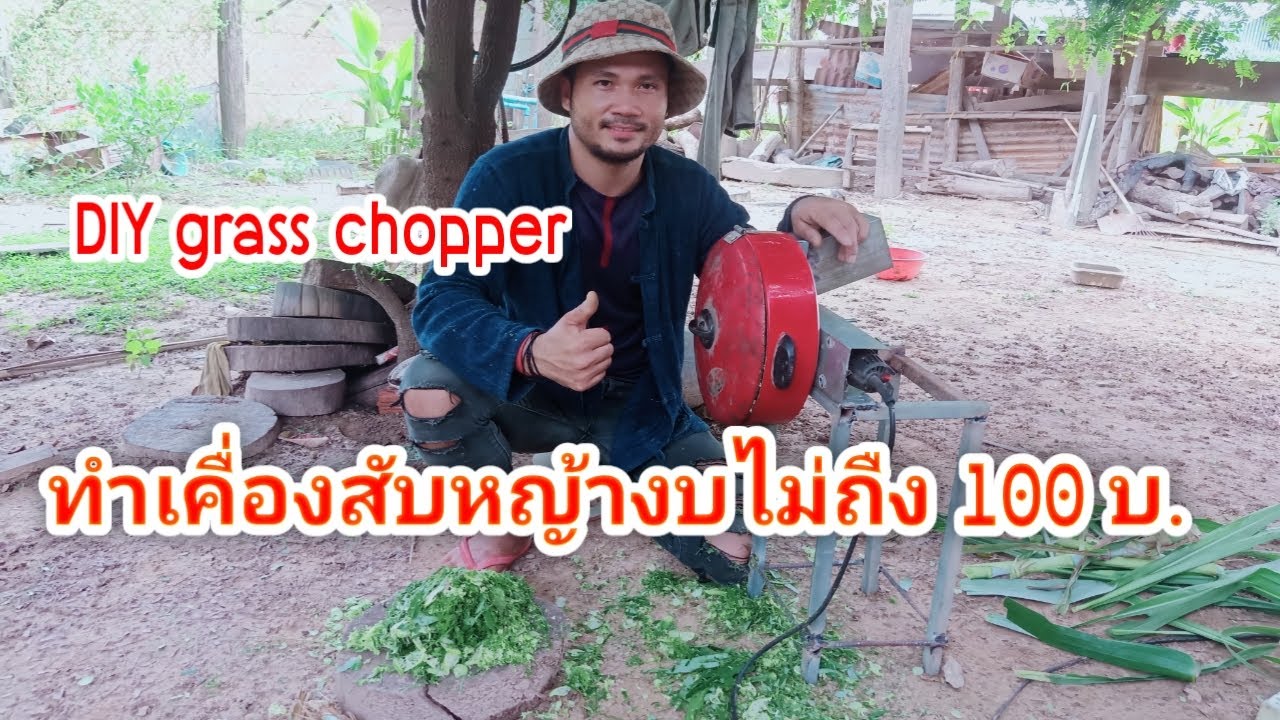 Review grass chopper DIY by Jarloy - รีวิวเครื่องสับหญ้า- ລີວິວເຄື່ອງສັບຫຍ້າ [จ่าหลอย KPX Studio]