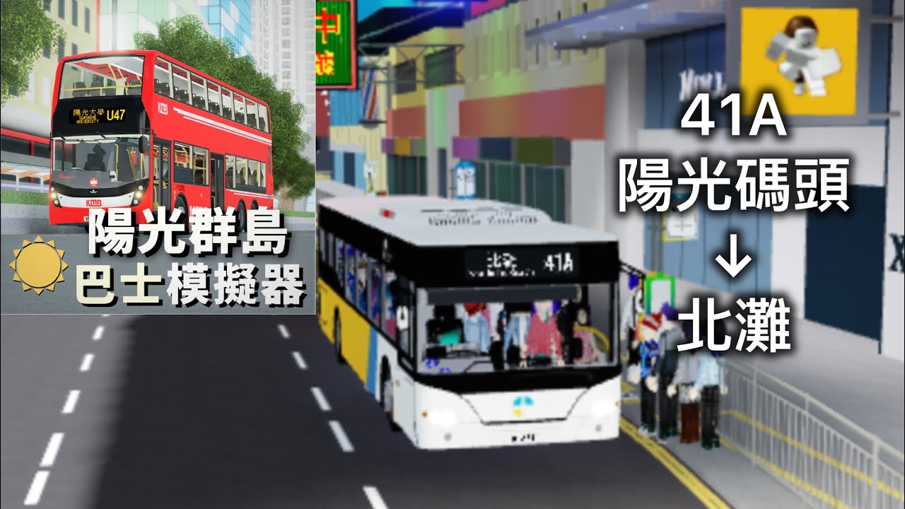 ［吹水維終於肯返嚟拍片］41A 陽光碼頭→北灘￼￼|￼永恆巴士|陽光群島|海闊天空|Roblox￼￼￼￼