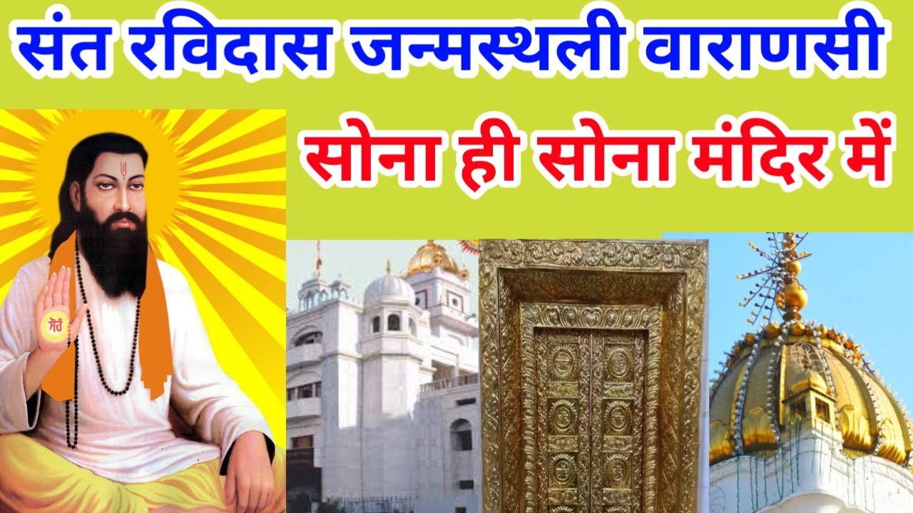 संत गुरु रविदास जन्म स्थल वाराणसी #sant Guru Ravidas janm Sthal Varanasi