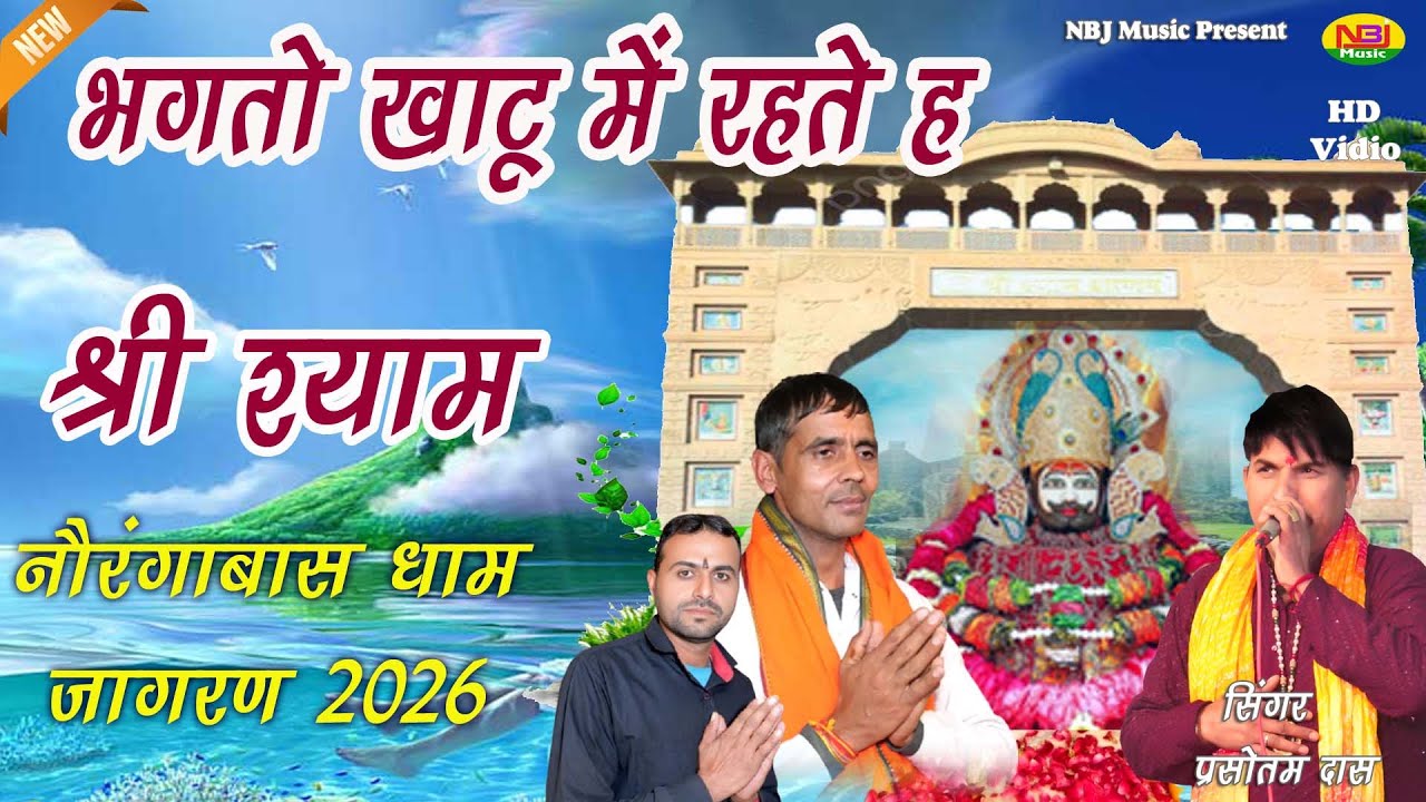 भगतो खाटू में रहते श्री श्याम | Parsotam Das | New  Shyam Bhajan 2026 | Norangabas Dham Jagaran 2026
