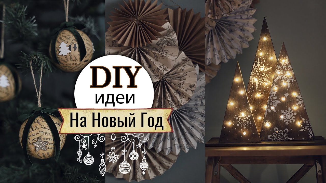 Новогодние DIY идеи декора! Елочные игрушки, декор на стену, деревянные елочки.