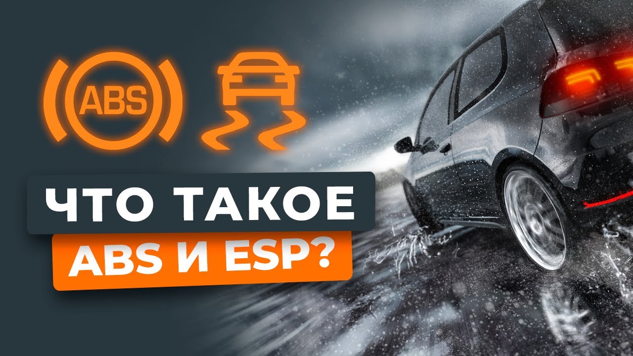 Что такое ABS и ESP? Объясняем популярно!