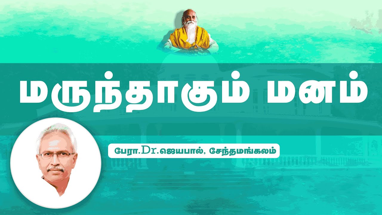 மருந்தாகும் மனம் 🤵🏻 பேரா.Dr. ஜெயபால், சேந்தமங்கலம் | Vethathiri Maharishi