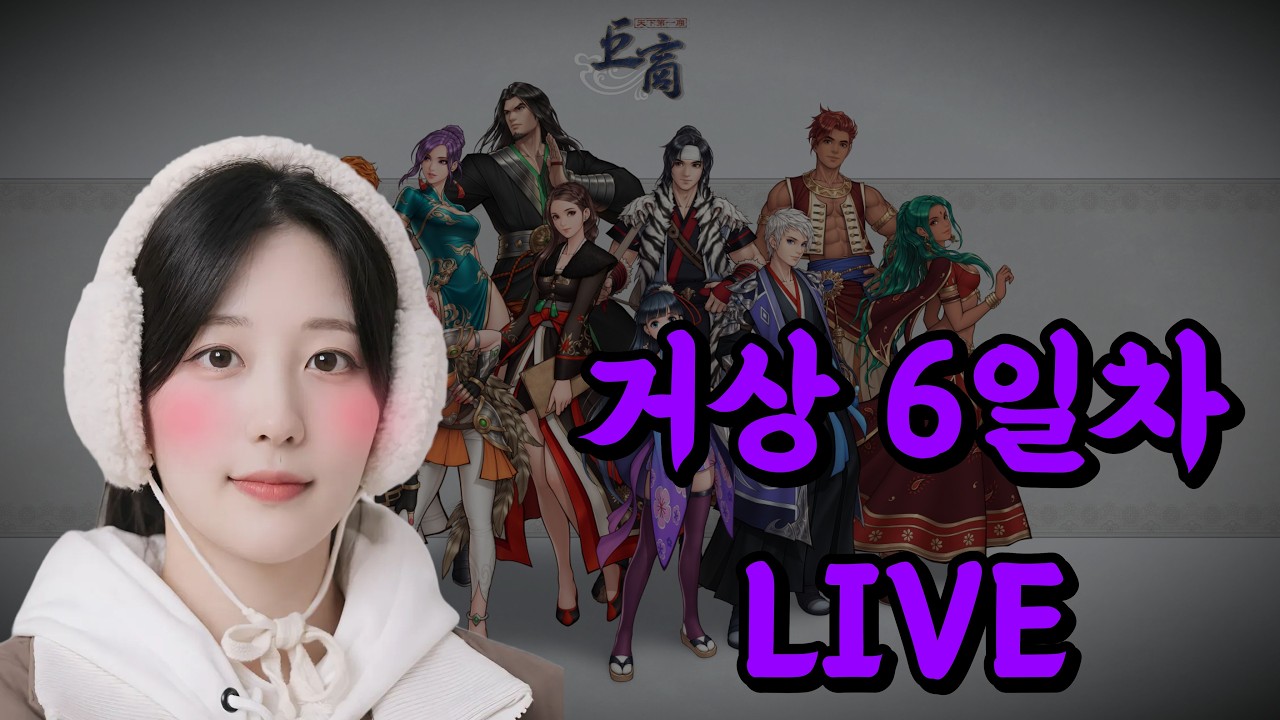 성장하는 재미가 있는 고전게임 [거상] 시골여자의 정착기 6일차