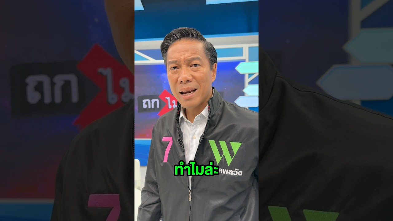 ปัญหาเชาว์กับหัวหน้า #พรรคพลวัต 😎 #ถกไม่เถียง #กัณวีย์สืบแสง #terodigital