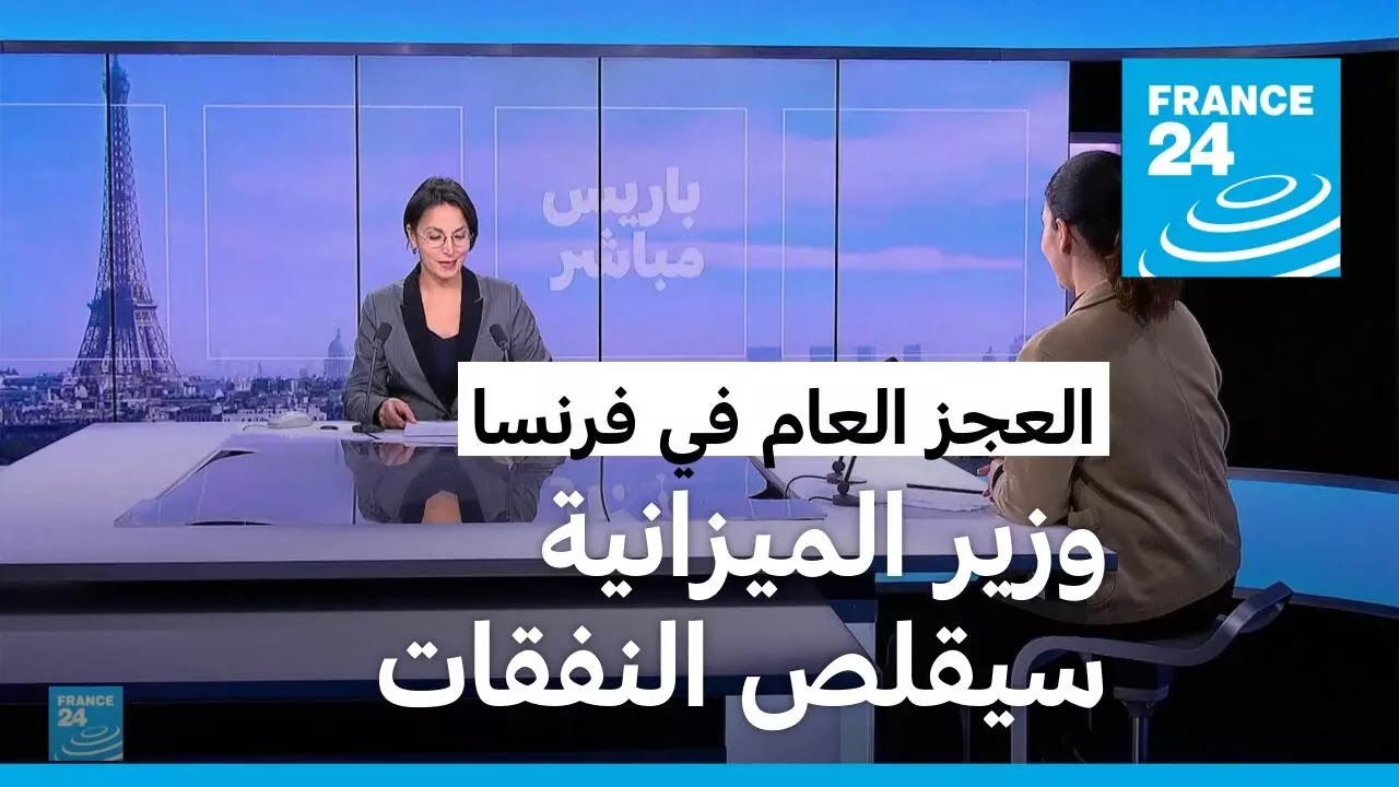 وزير الميزانية الفرنسي يتوقع عجزا عاما بنسبة 6% هذا العام
