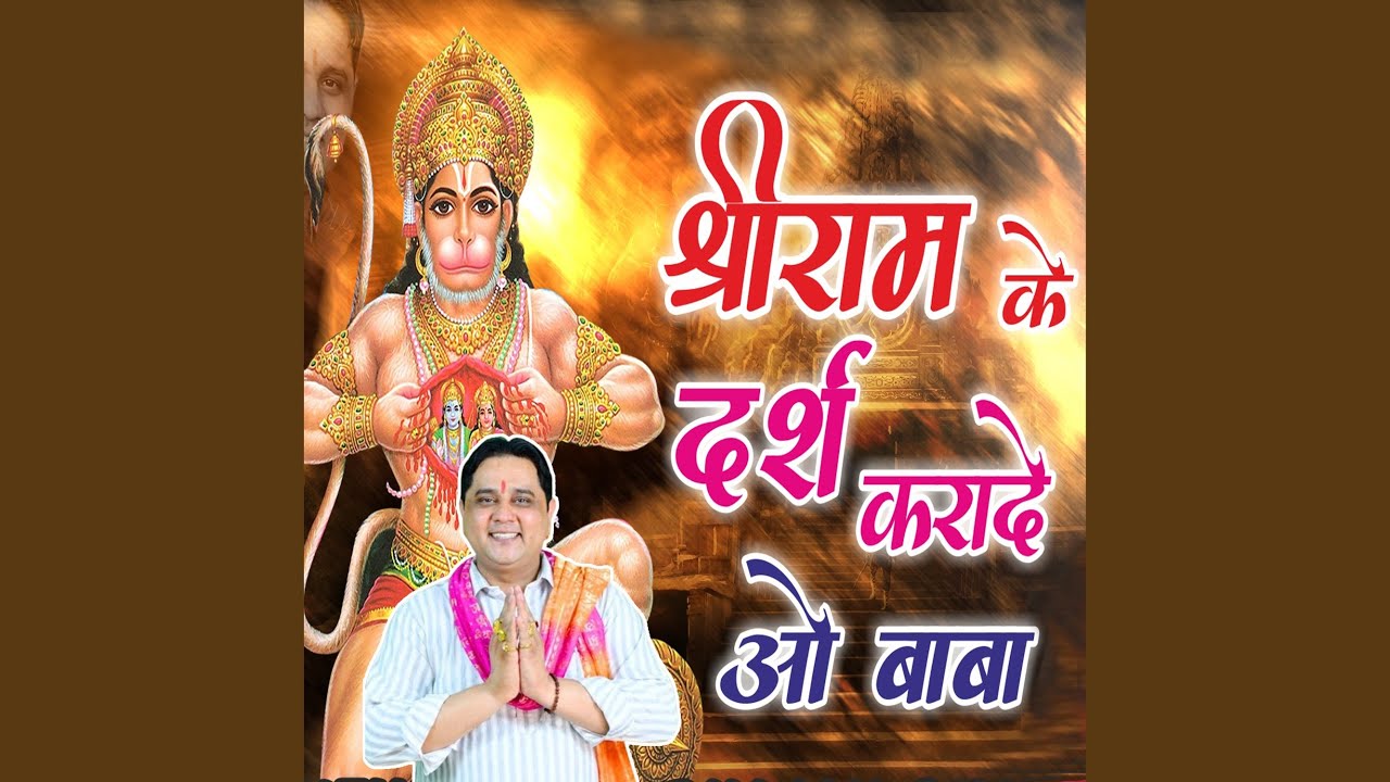 SHRI RAM KE DARSH KARE DE HO BABA