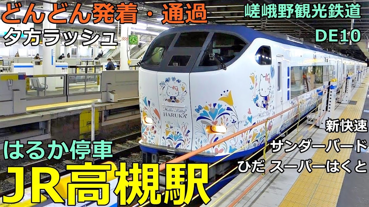 JR高槻駅 3🚃どんどん電車が発着・通過！●新快速、嵯峨野観光鉄道DE10、特急 サンダーバード・はるか・スーパーはくと 等／夕方ラッシュ 京都線【JR西日本】