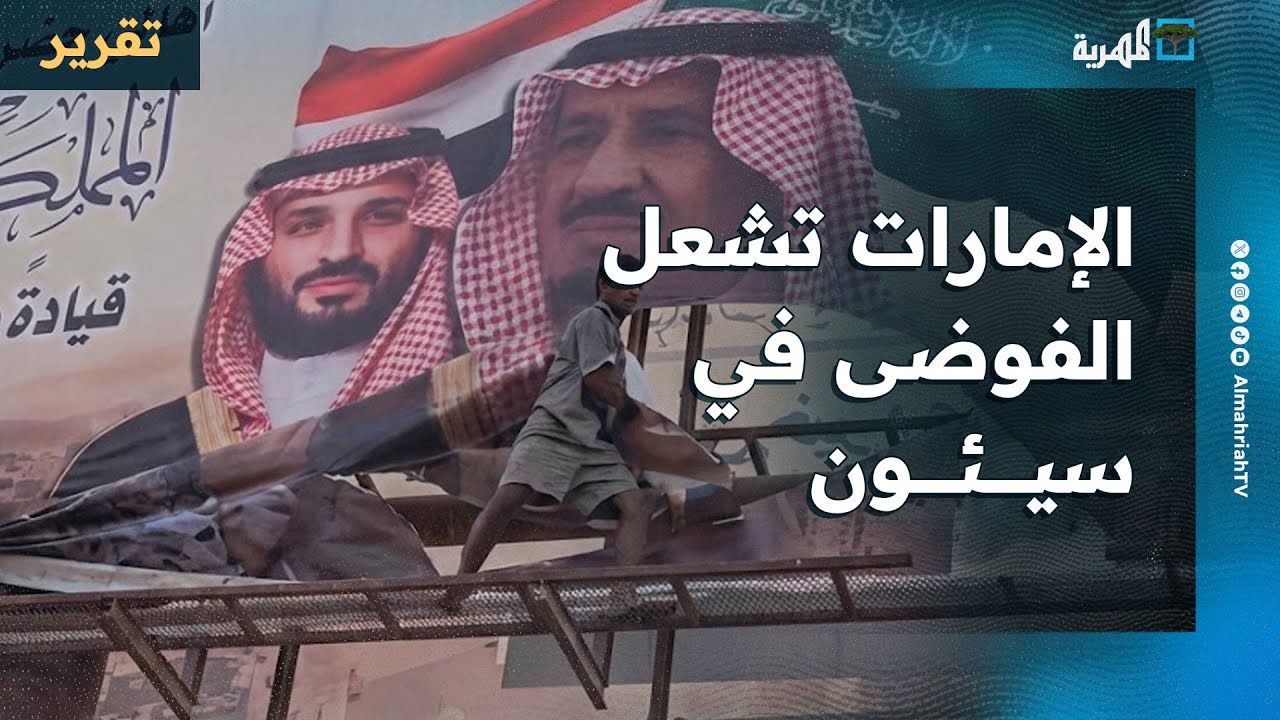 الإمارات تشعل الفوضى في سيئون عبر الانتقالي وتحرق علم السعودية واليمن وصور الملك سلمان