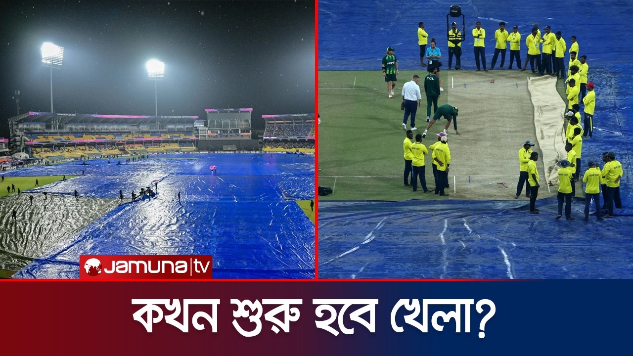 বৃষ্টির কারণে এখনও শুরু হয়নি নিউজিল্যান্ড-পাকিস্তানের সুপার এইটের খেলা | T-20 WC | Jamuna Sports