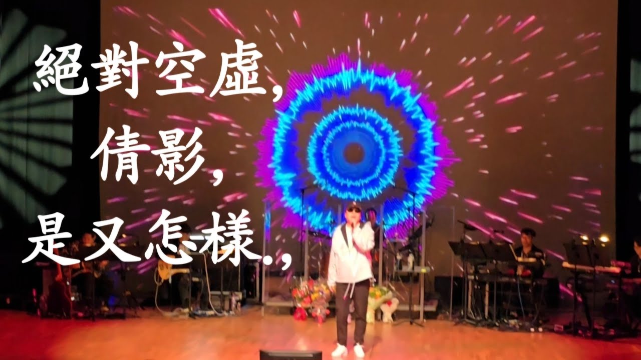 Ken'絕對空虛,倩影,是又怎樣,蔡楓華情繫真心演唱會🎉~20,JULY,2024(第二場,尾場)♡