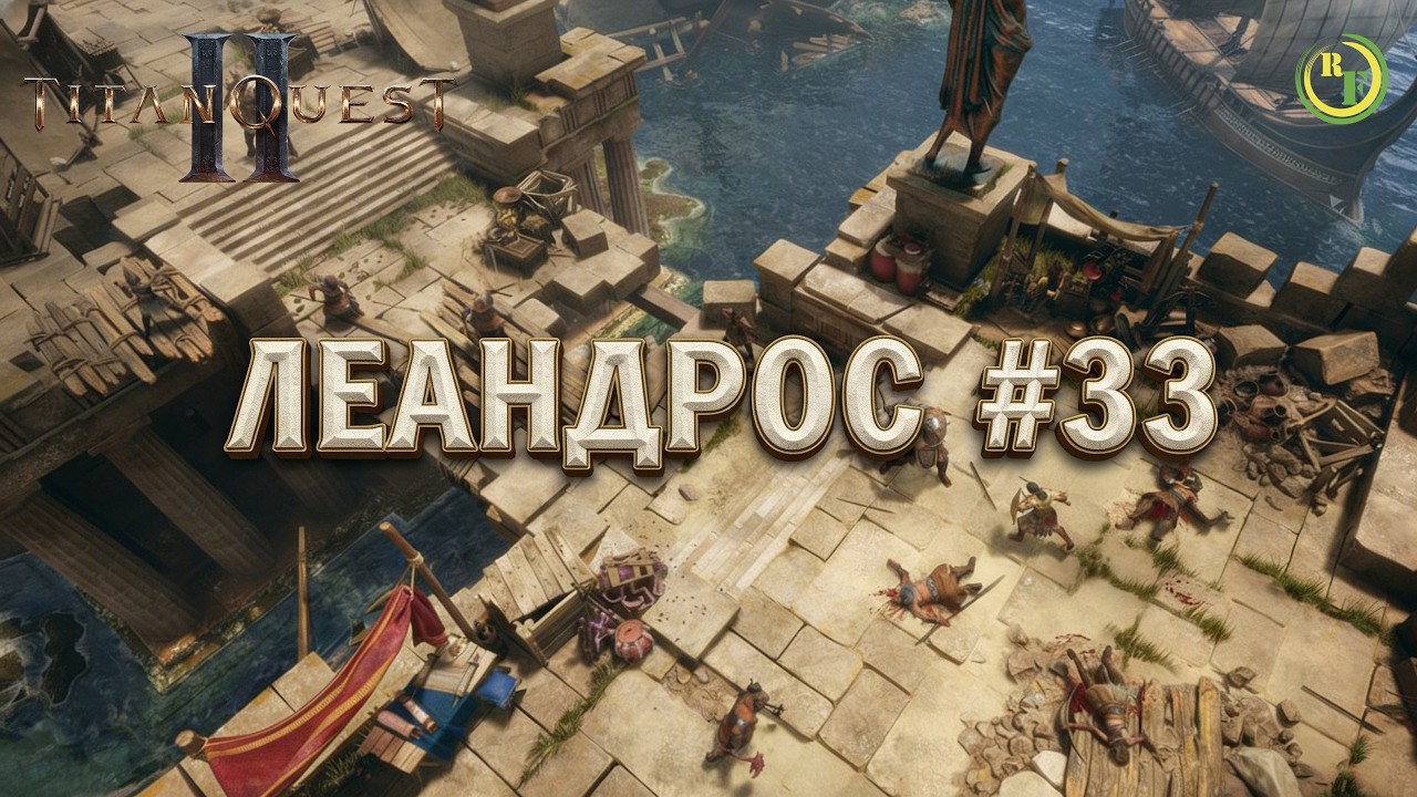 ⚪Titan Quest II⚪ - ⚫Леандрос #33⚫