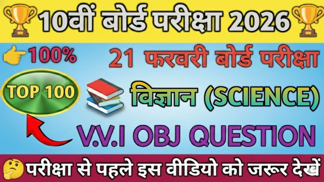 10वीं बोर्ड परीक्षा 2026 | Science Top 100 VVI Objective Questions | 21 फरवरी बोर्ड एग्जाम तैयारी