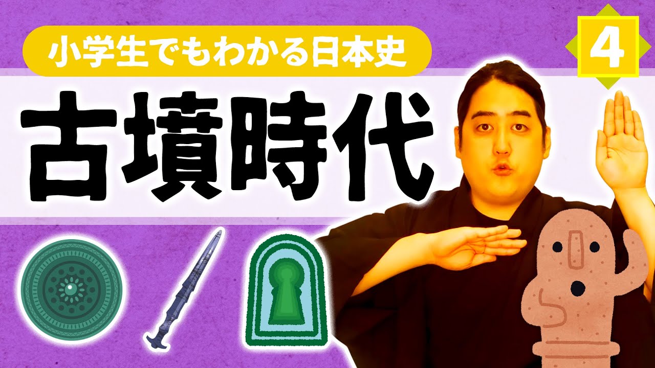 【小学生でもわかる古墳時代】そもそも古墳って何なの？【日本史】