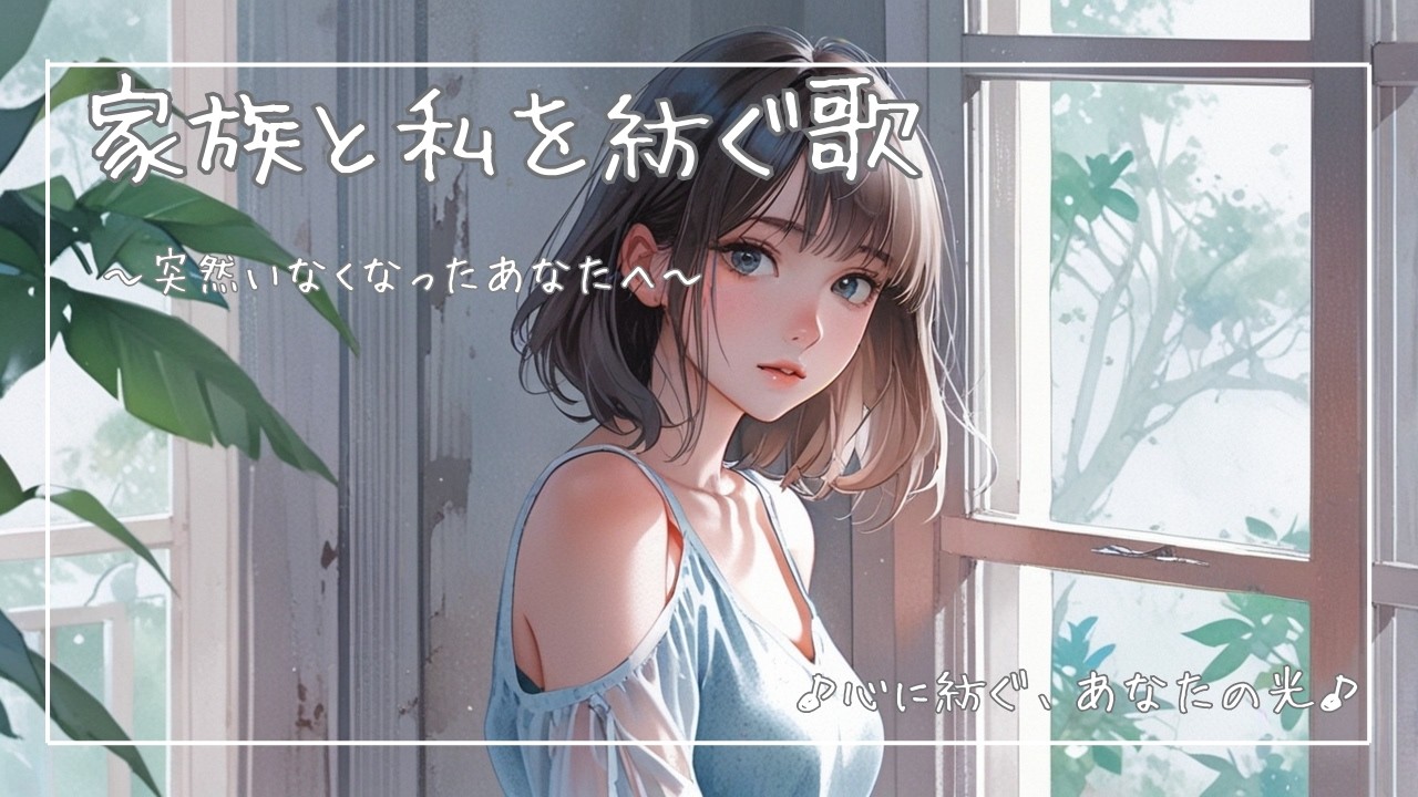 【オリジナル邦楽】突然いなくなったあなたへ捧げる歌｜女性ボーカル｜J-Pop｜心に紡ぐ、あなたの光