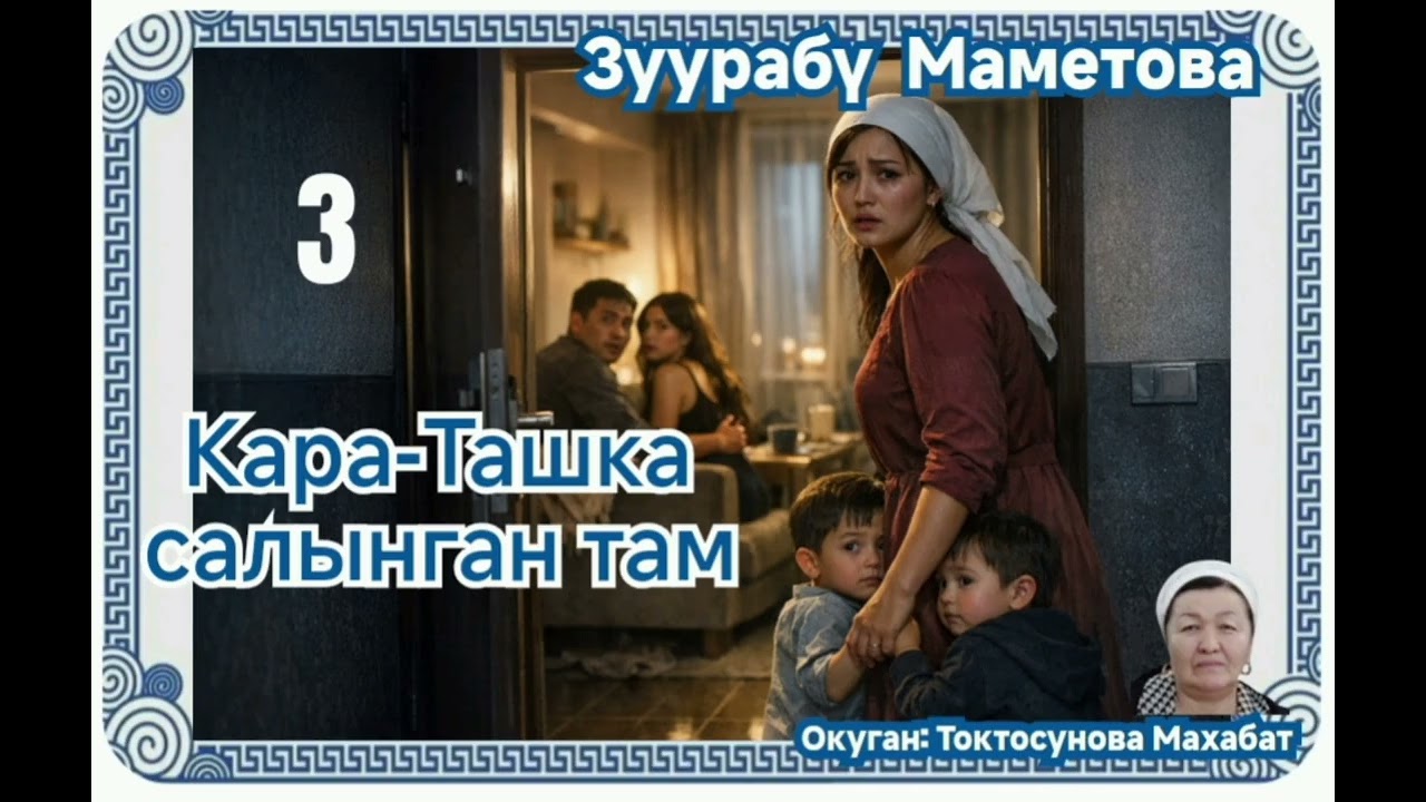 Зуурабү Маметова Кара- Ташка салынган там 3- бөлүм