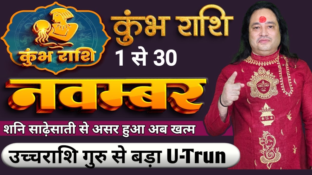 Kumbh Rashi November 2025 ll कुम्भ राशि नवम्बर 2025 llAquarius Sign November 2025 ll Astro Aaj