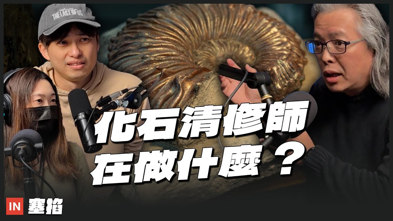Kiko 蕭語富：化石先生｜化石清修師在做什麼？被自己創辦的公司趕出門，靠賣香腸東山再起！【塞掐 Side Chat】E391