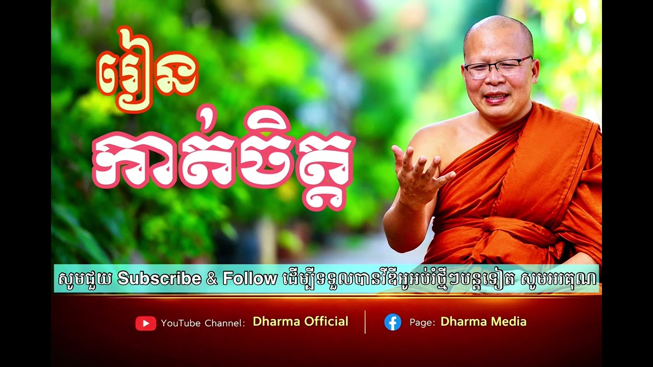រៀនកាត់ចិត្ត ចំពោះរឿងមិនល្អក្នុងជីវិត/ អប់រំចិត្ត -ភិក្ខុ គូសុភាព
