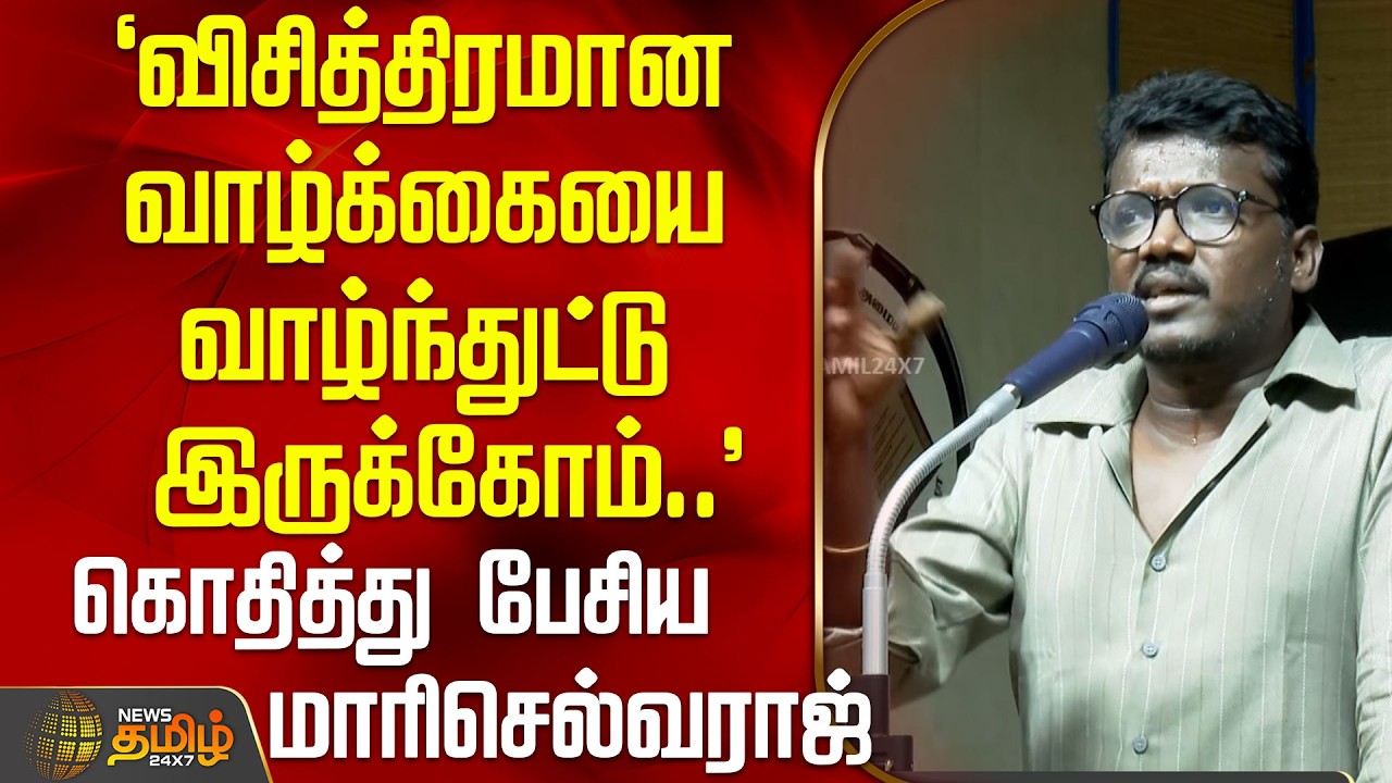 `விசித்திரமான வாழ்க்கையை வாழ்ந்துட்டு இருக்கோம்..' - கொதித்து பேசிய மாரிசெல்வராஜ் | MariSelvaraj