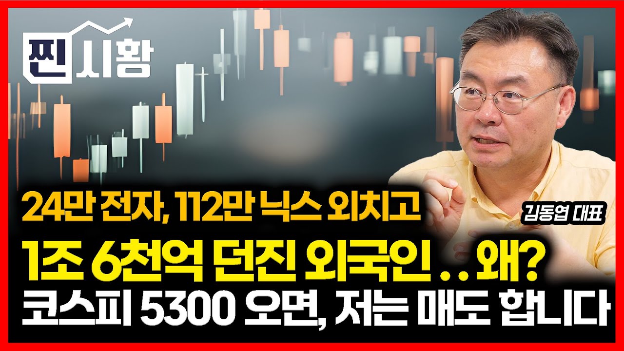 [#찐시황]  삼성전자 24만, SK하이닉스 112만 간다. 빨리 팔지 마라.. 그리고 1조 6천억 판 외국인 / 상승장에서 코스피 5300 매도 타이밍인 이유 | 김동엽 대표