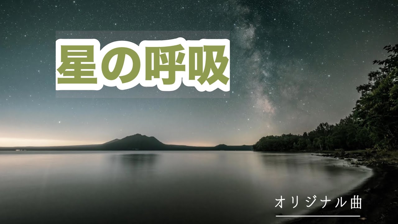 星の呼吸【オリジナル曲】BGM