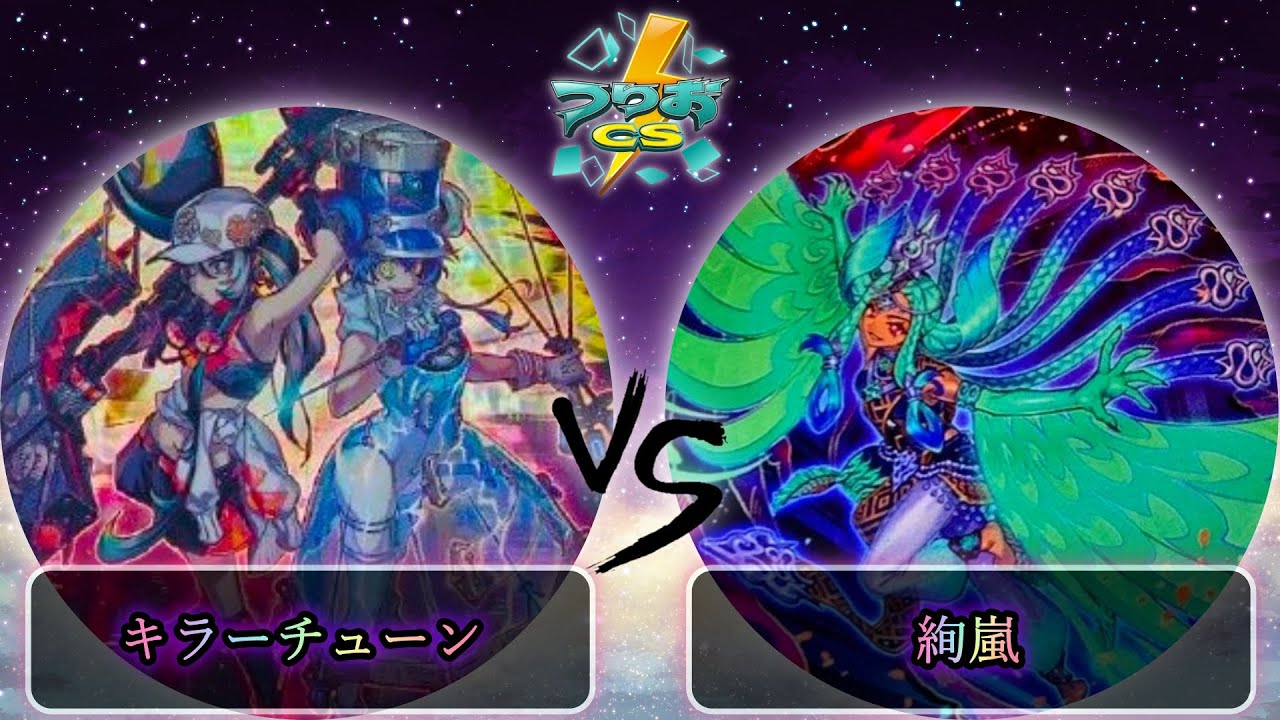 【第17回つりおCS北関東】決勝戦　キラーチューン vs 絢嵐　遊戯王CS大会対戦動画
