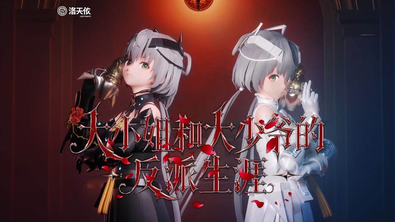 【𝐄𝐍𝐆𝐒𝐔𝐁】Young Mistress and Young Master's Life as Villains / 大小姐和大少爷的反派生涯【Luo Tianyi 洛天依十三周年官方生日会】