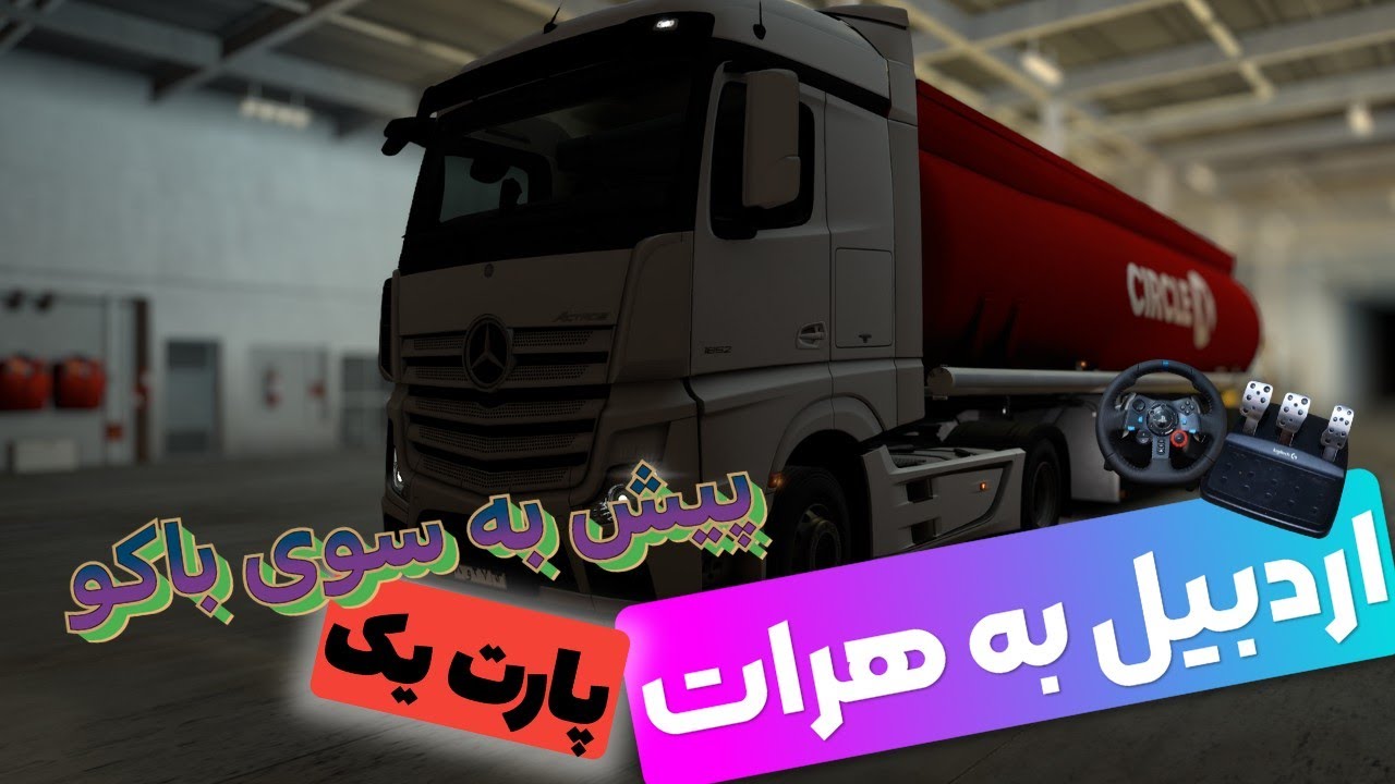 سفر سنگین و نفس گیر با مرسدس و گاز پروپان || Euro truck Simulator 2
