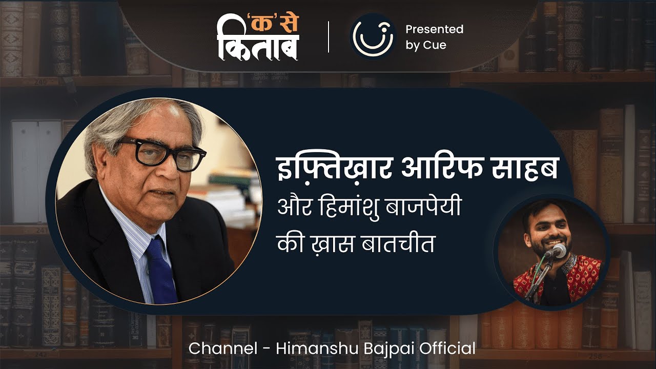 K se Kitaab || Ep.1 || Iftikhar Arif Sahab in conversation with Himanshu Bajpai | Presented by Cue