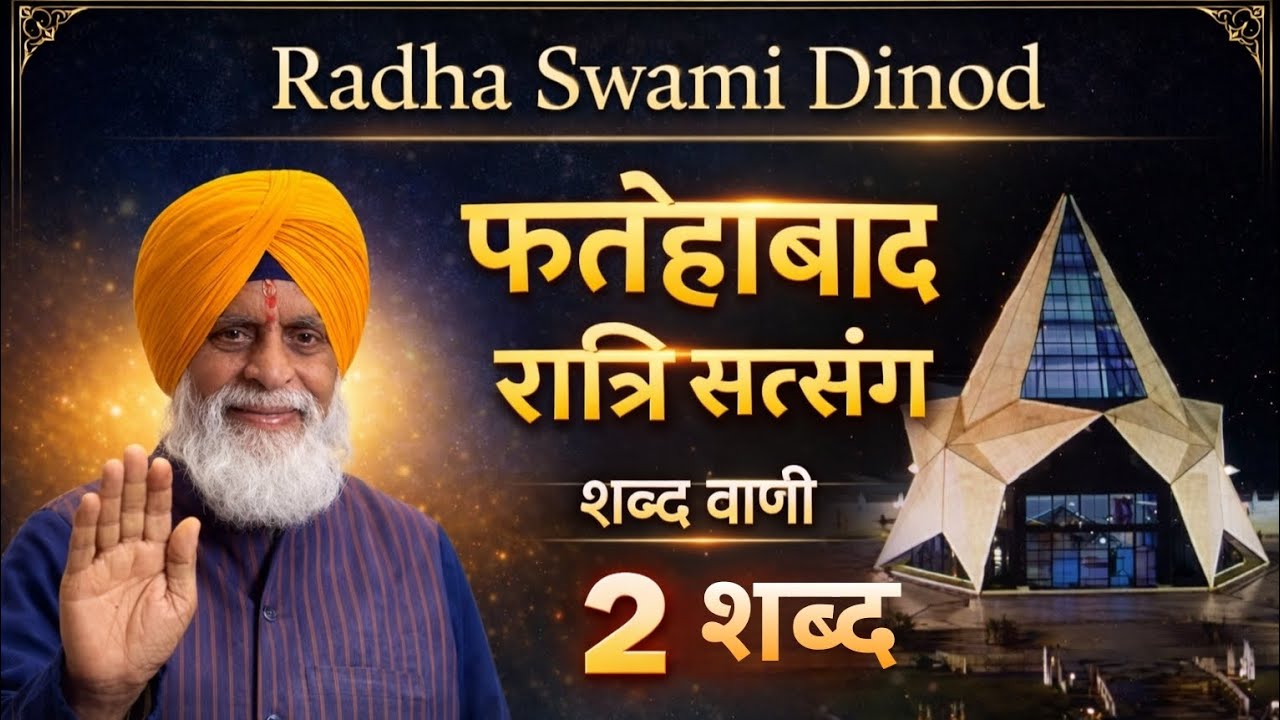 Radha Swami Dinod ll #फतेहाबाद_रात्रि_शब्द_वाणी ll 2 शब्द ll RSS शब्द वाणी ll 2 Shabad #Sunita_Voice