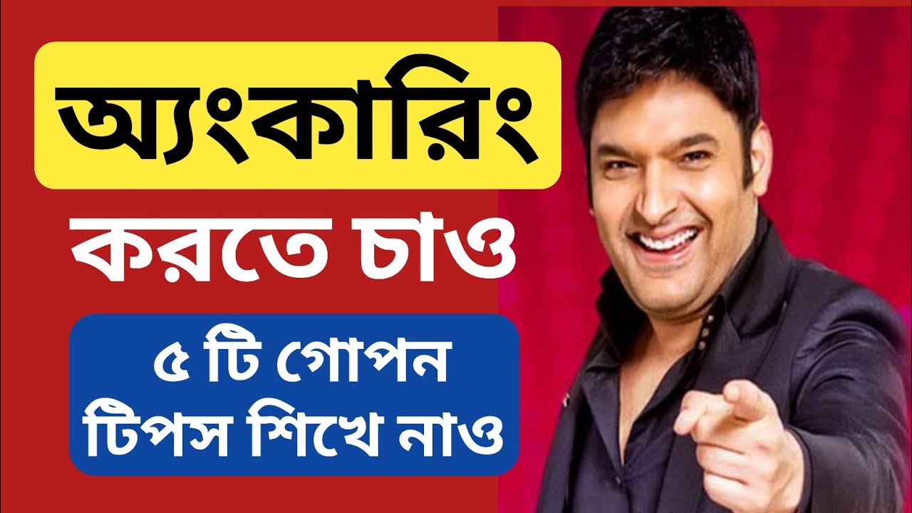 Anchoring Tips in Bengali | How to do anchoring | Public Speaking Tips | Tips for Anchoring an event