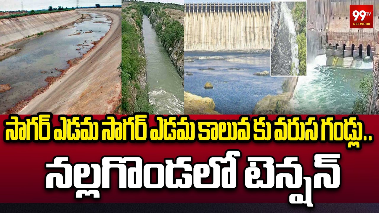 సాగర్ ఎడమ కాలువకు వరుస గండ్లు.. నల్లగొండలో టెన్షన్ | Nagarjuna Sagar Left Canal Breach