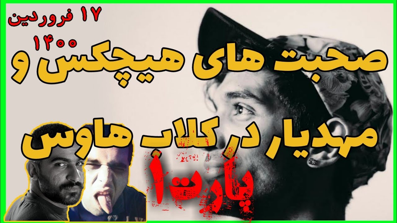 گفتگوی هیچکس و مهدیار و بقیه اعضای ملتفت در کلاب هاوس تاریخ ١٧ فروردین ١۴٠٠(پارت ١)